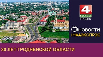 <b>Новости Гродно. 27.08.2024</b>. 80 лет Гродненской области