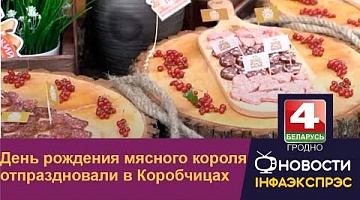 <b>Новости Гродно. 25.07.2022</b>. День рождения мясного короля отпраздновали в Коробчицах. 