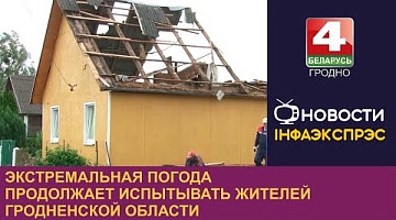 <b>Новости Гродно. 19.08.2024</b>. Экстремальная погода продолжает испытывать жителей Гродненской области