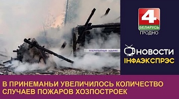 <b>Новости Гродно. 10.08.2022</b>. В Принеманьи увеличилось количество случаев пожаров хозпостроек