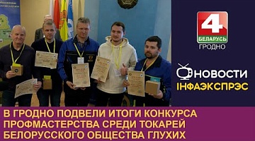 <b>Новости Гродно. 18.12.2024</b>. В Гродно подвели итоги конкурса профмастерства среди токарей Белорусского общества глухих