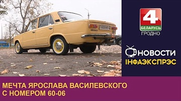 <b>Новости Гродно. 16.11.2024</b>. Мечта Ярослава Василевского с номером 60-06