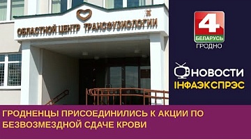 <b>Новости Гродно. 14.06.2023</b>. Гродненцы присоединились к акции по безвозмездной сдаче крови