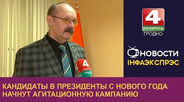 <b>Новости Гродно. 31.12.2024</b>. Кандидаты в Президенты с нового года начнут агитационную кампанию