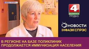 <b>Новости Гродно. 18.10.2022</b>. В регионе на безе поликлиник продолжается иммунизация населения