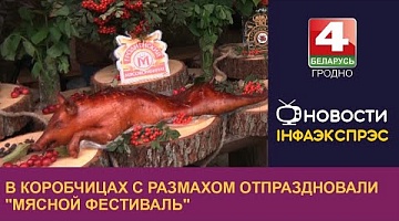 <b>Новости Гродно. 12.09.2022</b>. В Коробчицах с размахом отпраздновали "Мясной фестиваль"