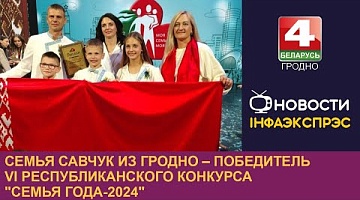 <b>Новости Гродно. 14.10.2024</b>. Семья Савчук из Гродно – победитель VI Республиканского конкурса "Семья года-2024"