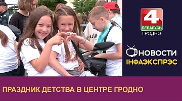 <b>Новости Гродно. 03.06.2024</b>. В центре Гродно прошёл праздник детства