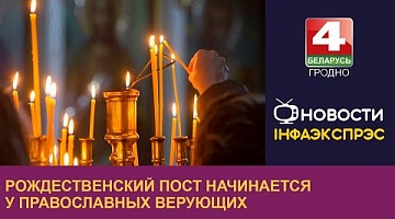 <b>Новости Гродно. 28.11.2023</b>. Рождественский пост начинается у православных верующих