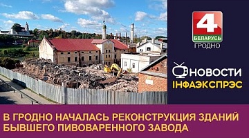 <b>Новости Гродно. 20.10.2022</b>. В Гродно началась реконструкция зданий бывшего пивоваренного завода