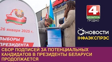 <b>Новости Гродно. 12.11.2024</b>. Сбор подписей за потенциальных кандидатов в президенты Беларуси продолжается