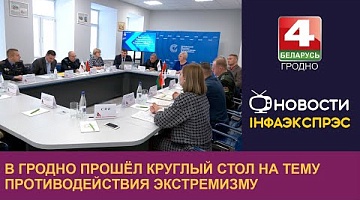 <b>Новости Гродно. 13.12.2024</b>. В Гродно прошёл круглый стол на тему противодействия экстремизму