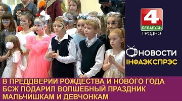 <b>Новости Гродно. 19.12.2024</b>. В преддверии Рождества и Нового года БСЖ подарил волшебный праздник мальчишкам и девчонкам