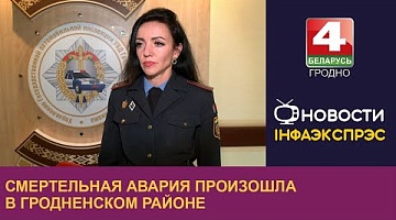 <b>Новости Гродно. 03.10.2024</b>. Смертельная авария произошла в Гродненском районе