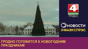 <b>Новости Гродно. 07.12.2023</b>. 15 декабря на Гродненщине будет официально открыт сезон рождественских и новогодних мероприятий