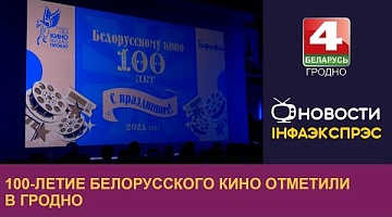 <b>Новости Гродно. 17.12.2024</b>. 100-летие белорусского кино отметили в Гродно