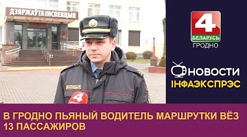 <b>Новости Гродно. 24.12.2024</b>. В Гродно пьяный водитель маршрутки вёз 13 пассажиров