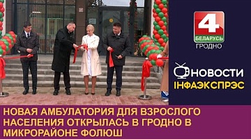 <b>Новости Гродно. 06.11.2024</b>. Новая амбулатория для взрослого населения открылась в Гродно в микрорайоне Фолюш