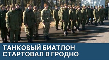 <b>Новости Гродно. 14.03.2022</b>. Танковый биатлон