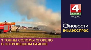 <b>Новости Гродно. 15.08.2024</b>. 3 тонны соломы сгорело в Островецком районе