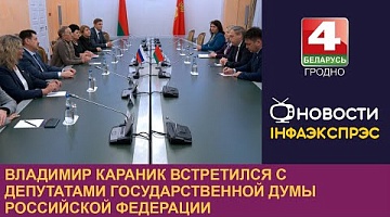 <b>Новости Гродно. 21.11.2024</b>. Владимир Караник встретился с депутатами Государственной Думы Российской Федерации