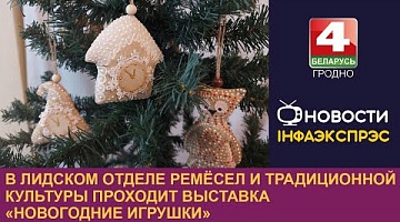 <b>Новости Гродно. 13.01.2023</b>. В Лидском отделе ремёсел и традиционной культуры проходит выставка «Новогодние игрушки»