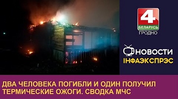 <b>Новости Гродно. 16.03.2023</b>. Два человека погибли и один получил термические ожоги. Сводка МЧС