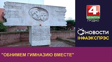 <b>Новости Гродно. 03.12.2024</b>. В Гродненской городской гимназии имени Дубко провели акцию, приуроченную к 85-летию учреждения