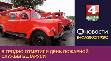 <b>Новости Гродно. 25.07.2024</b>. В Гродно отметили День пожарной службы Беларуси