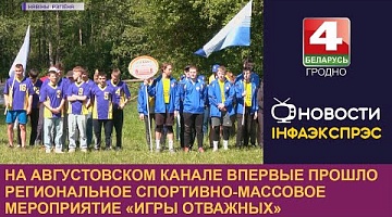 <b>Новости Гродно. 31.05.2023</b>. На Августовском канале впервые прошло региональное спортивно-массовое мероприятие «Игры отважных»