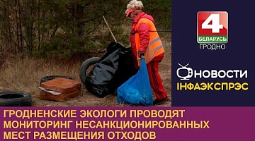 <b>Новости Гродно. 31.10.2024</b>. Гродненские экологи проводят мониторинг несанкционированных мест размещения отходов