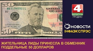 <b>Новости Гродно. 12.01.2023</b>. Жительница Лиды принесла в обменник поддельные 50 долларов