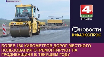 <b>Новости Гродно. 13.01.2023</b>. Более 186 километров дорог местного пользования отремонтируют на Гродненщине в текущем году