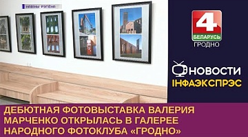 <b>Новости Гродно. 05.06.2023</b>. Фотовыставка  Валерия Марченко открылась в галерее народного фотоклуба «Гродно».