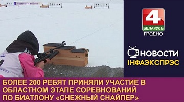 <b>Новости Гродно. 25.01.2023</b>. Более 200 ребят приняли участие в областном этапе соревнований по биатлону «Снежный снайпер» 