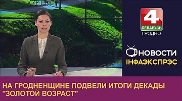 <b>Новости Гродно. 05.10.2022</b>. На Гродненщине подвели итоги декады "Золотой возраст" 