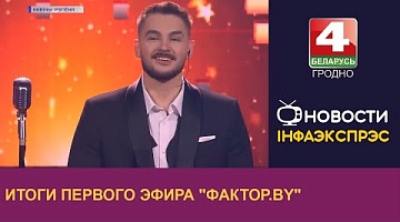 <b>Новости Гродно. 12.12.2022</b>. Итоги первого эфира "Фактор.BY"