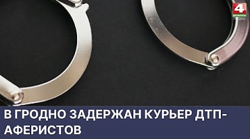 <b>Новости Гродно. 23.05.2022</b>. Задержан курьер ДТП-аферистов