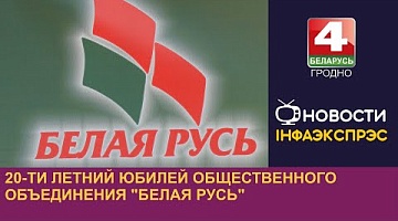 <b>Новости Гродно. 09.08.2024</b>. 20-ти летний юбилей общественного объединения "Белая Русь"