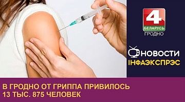 <b>Новости Гродно. 05.10.2022</b>. В Гродно от гриппа привилось 13 тыс. 875 человек