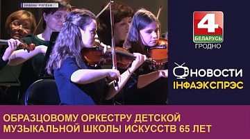 <b>Новости Гродно. 05.12.2022</b>. Образцовому оркестру детской музыкальной школы искусств 65 лет 