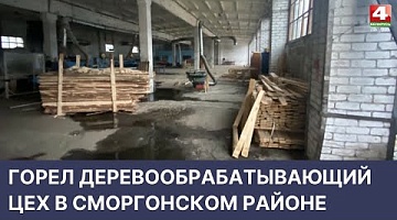 <b>Новости Гродно. 18.04.2022</b>. Горел деревообрабатывающий цех в Сморгонском районе
