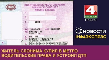 <b>Новости Гродно. 10.11.2023</b>. Житель Слонима купил в метро водительские права и устроил ДТП