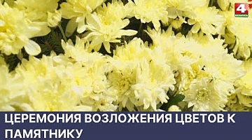 <b>Новости Гродно. 03.06.2022</b>. Церемония возложения цветов к памятнику