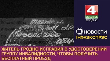 <b>Новости Гродно. 30.08.2024</b>. Житель Гродно исправил в удостоверении группу инвалидности, чтобы получить бесплатный проезд