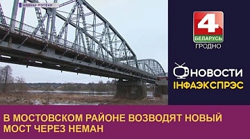<b>Новости Гродно. 20.02.2023</b>. В Мостовском районе возводят новый мост через Неман