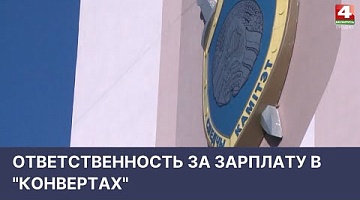 <b>Новости Гродно. 07.04.2022</b>. Ответственность за зарплату в "конвертах"  