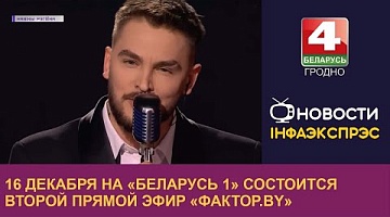 <b>Новости Гродно. 16.12.2022</b>. 16 декабря на «Беларусь 1» состоится второй прямой эфир «Фактор.by»
