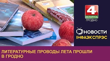 <b>Новости Гродно. 29.08.2024</b>. Литературные проводы лета прошли в Гродно