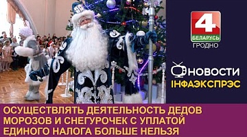 <b>Новости Гродно. 10.12.2024</b>. Осуществлять деятельность Дедов Морозов и Снегурочек с уплатой единого налога больше нельзя